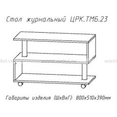 Стол журнальный №23 в Добрянке - dobryanka.mebel24.online | фото 4