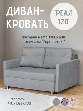 Диван Реал 120 (BALTIC GREY) в Добрянке - dobryanka.mebel24.online | фото