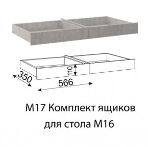 Дуглас (подростковая) М17 Комплект ящиков для стола М16 в Добрянке - dobryanka.mebel24.online | фото