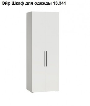 Эйр Шкаф для одежды 13.341 в Добрянке - dobryanka.mebel24.online | фото