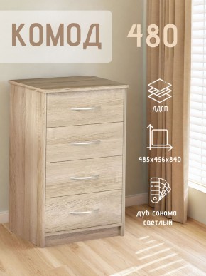 Комод 480 с 4-ящиками (Дуб сонома светлый) в Добрянке - dobryanka.mebel24.online | фото 3