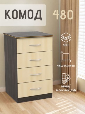 Комод 480 с 4-ящиками (Венге/Млечный дуб) в Добрянке - dobryanka.mebel24.online | фото 2