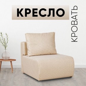 Кресло-кровать Нептун Ратибор светлый в Добрянке - dobryanka.mebel24.online | фото