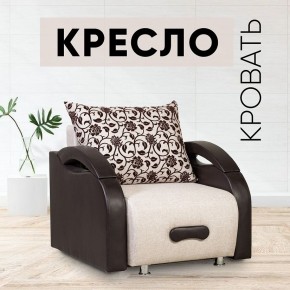 Кресло-кровать Юпитер Аслан бежевый в Добрянке - dobryanka.mebel24.online | фото