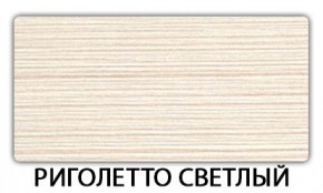 Стол-бабочка Бриз пластик Риголетто темный в Добрянке - dobryanka.mebel24.online | фото 17