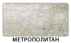 Стол раскладной-бабочка Трилогия пластик Метрополитан в Добрянке - dobryanka.mebel24.online | фото 4