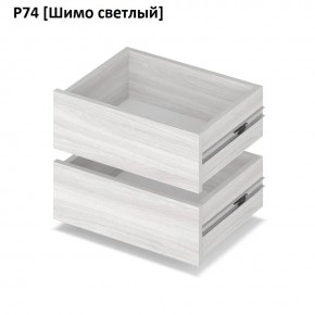 РОЛАНД Выдвижные ящики  Р76 в Добрянке - dobryanka.mebel24.online | фото 11