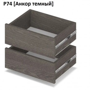 РОЛАНД Выдвижные ящики  Р76 в Добрянке - dobryanka.mebel24.online | фото 3